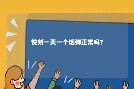 悦刻一天一个烟弹正常吗？ 